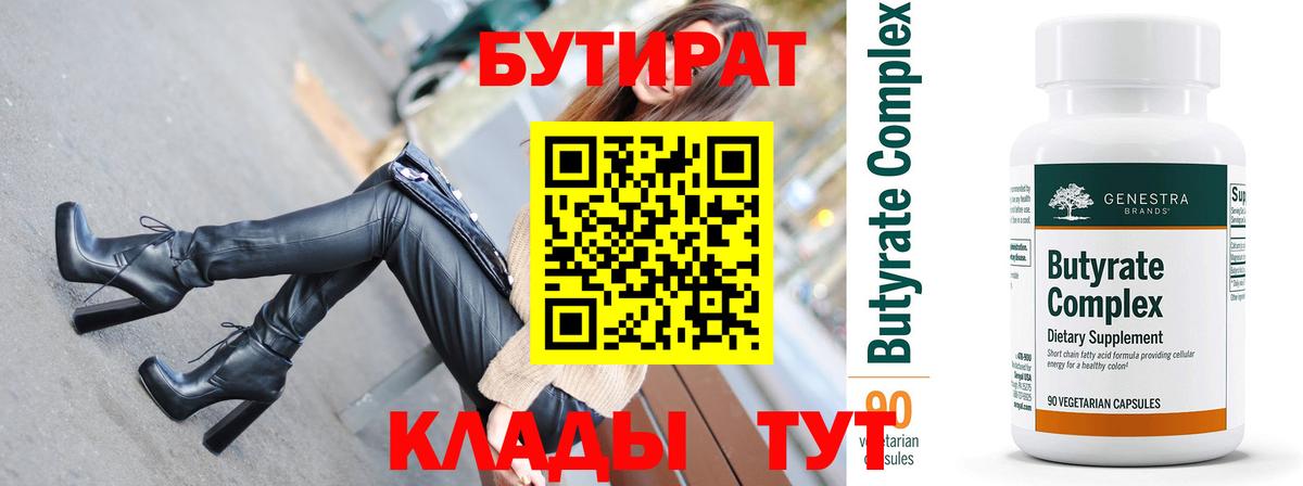 Бутират 99% Химки